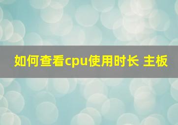 如何查看cpu使用时长 主板